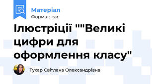 Ілюстріції ""Великі цифри для оформлення класу"