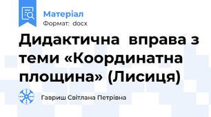 Дидактична  вправа з теми «Координатна площина» (Лисиця)