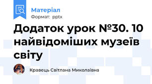 Додаток урок №30. 10 найвідоміших музеїв світу