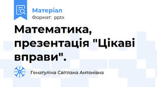Математика, презентація "Цікаві вправи".