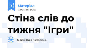Стіна слів до тижня "Ігри"