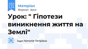 Урок: " Гіпотези виникнення життя на Землі"
