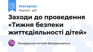 Заходи до проведення «Тижня безпеки життєдіяльності дітей»