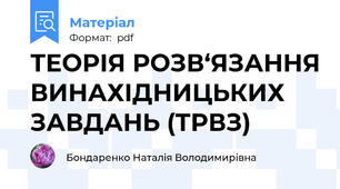 ТЕОРІЯ РОЗВ‘ЯЗАННЯ ВИНАХІДНИЦЬКИХ ЗАВДАНЬ (ТРВЗ)