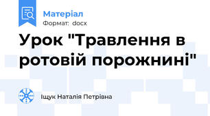 Урок "Травлення в ротовій порожнині"