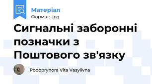 Сигнальні заборонні позначки з Поштового зв'язку