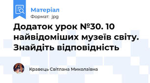 Додаток урок №30. 10 найвідоміших музеїв світу. Знайдіть відповідність