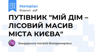 ПУТІВНИК "МІЙ ДІМ – ЛІСОВИЙ МАСИВ МІСТА КИЄВА"