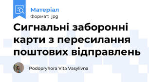 Сигнальні заборонні карти з пересилання поштових відправлень