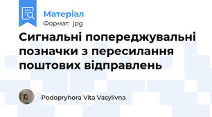 Сигнальні попереджувальні позначки з пересилання поштових відправлень