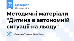Методичні матеріали "Дитина в автономній ситуації на льоду"