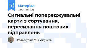 Сигнальні попереджувальні карти з сортування, пересилання поштових відправлень