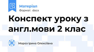 Конспект уроку з англ.мови 2 клас