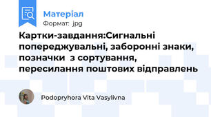 Картки-завдання:Сигнальні попереджувальні, заборонні знаки, позначки  з сортування, пересилання поштових відправлень