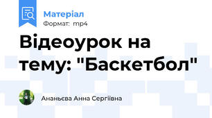 Відеоурок на тему: "Баскетбол"