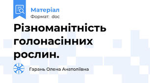 Різноманітність голонасінних рослин.