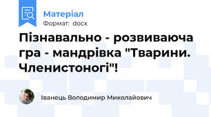 Пізнавально - розвиваюча гра - мандрівка "Тварини. Членистоногі"!