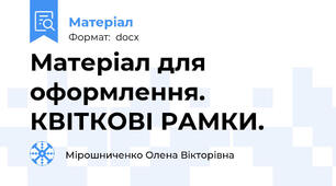 Матеріал для оформлення. КВІТКОВІ РАМКИ.