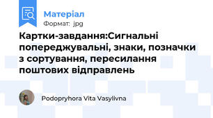 Картки-завдання:Сигнальні попереджувальні, знаки, позначки  з сортування, пересилання поштових відправлень