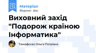 Виховний захід "Подорож країною Інформатика"