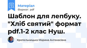 Шаблон для лепбуку. "Хліб святий" формат pdf.1-2 клас Нуш.