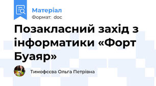 Позакласний захід з інформатики «Форт Буаяр»