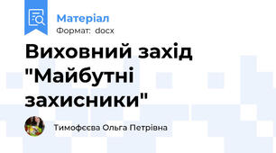 Виховний захід "Майбутні захисники"