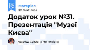 Додаток урок №31. Презентація "Музеї Києва"