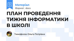 ПЛАН ПРОВЕДЕННЯ ТИЖНЯ ІНФОРМАТИКИ В ШКОЛІ