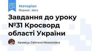 Завдання до уроку №31 Кросворд області України
