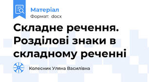 Складне речення. Розділові знаки в складному реченні