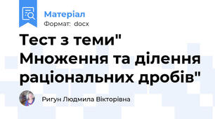 Тест з теми" Множення та ділення раціональних дробів"