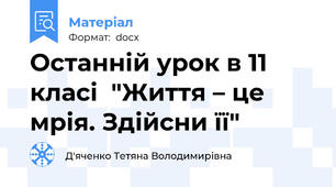 Останній урок в 11 класі  "Життя – це мрія. Здійсни її"