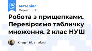 Робота з прищепками. Перевіряємо табличку множення. 2 клас НУШ