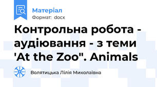 Контрольна робота - аудіювання - з теми 'At the Zoo". Animals