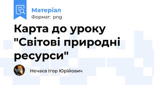 Карта до уроку "Світові природні ресурси"