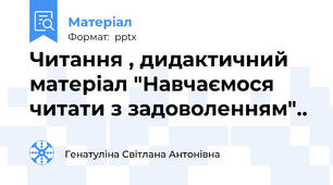 Читання , дидактичний матеріал "Навчаємося читати з задоволенням"..