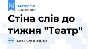 Стіна слів до тижня "Театр"