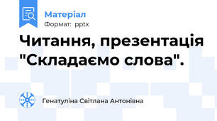 Читання, презентація "Складаємо слова".