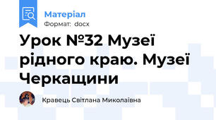 Урок №32 Музеї рідного краю. Музеї Черкащини
