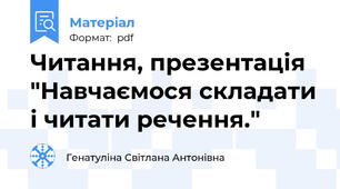 Читання, презентація "Навчаємося складати і читати речення."