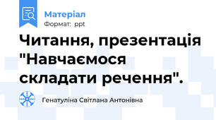 Читання, презентація "Навчаємося складати речення".