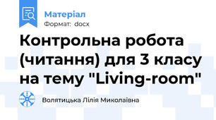 Контрольна робота (читання) для 3 класу на тему "Living-room"