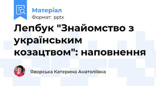 Лепбук "Знайомство з українським козацтвом": наповнення