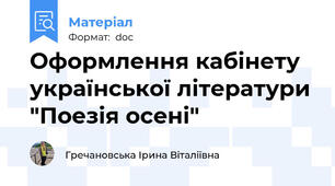 Оформлення кабінету української літератури "Поезія осені"