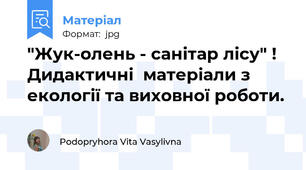 "Жук-олень - санітар лісу" ! Дидактичні  матеріали з екології та виховної роботи.