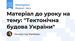 Матеріал до уроку на тему: "Тектонічна будова України"