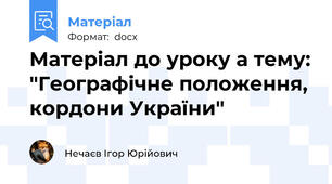 Матеріал до уроку а тему: "Географічне положення, кордони України"