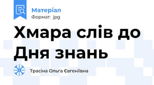 Хмара слів до Дня знань