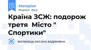 Країна ЗСЖ: подорож третя  Місто " Спортики"